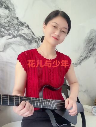 听听音乐,让忧愁烟消云散 #原创视频 #吉他#音乐#珊珊吉他#花儿与少年