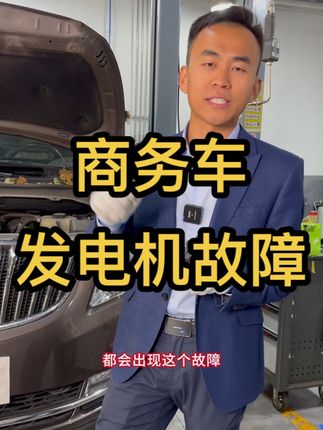 熄火滋啦一声响?别克商务车发电机常见故障,发电机可以维修#别克#北京别克维修#发电机维修