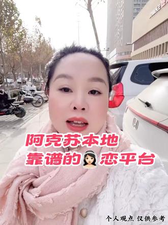 #婚姻#同城交友 阿克苏靠谱的婚介平台#同城 #阿克苏禧娘娘