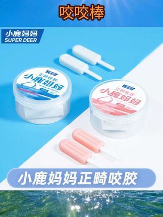 小鹿妈妈咬胶正畸专用隐形咬胶棒专用牙胶咬牙棒磨牙矫正牙齿牙套 #咬咬棒 #牙套咬咬胶 #牙套矫正