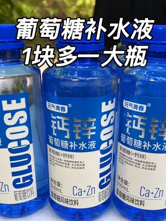 钙锌葡萄糖补水液好喝还不贵 趁着现在便宜赶紧多囤点 #葡萄糖补水液 #清凉解渴 #饮料 #好喝不贵