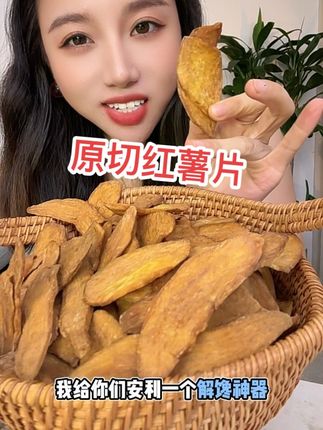 非油炸沙炒原切红薯片 超解馋超解压 好吃低卡 管理期解馋必备#解馋神器 #沙炒红薯片