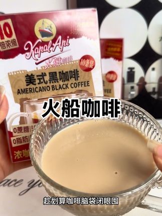 喝不了苦咖啡的看过来!小白也能喝的了黑咖啡#仙女都在喝什么 #黑咖啡 #美式黑咖啡 #火船咖啡 #咖啡液