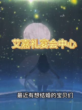 艾嘉礼宴会中心 这回想结婚的宝贝们,可给你们找到一条龙的地方了宴会厅真的好美#婚礼酒店#沈阳备婚 #浪漫婚礼 #一站式婚礼 #艾嘉礼宴会中心