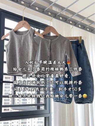 入秋后早晚温差太大🍁 给女儿买了套简约辣妹韩系三件套 嫂子说女儿穿着真好看, 国庆出门游玩热了还可以脱掉外套 问多少钱?我说不贵,到手才50多 她二话不说转钱让我给她女儿带一套🤣 #出游穿搭 #女童穿搭 #高品质童装 #秋季穿搭 #韩系穿搭
