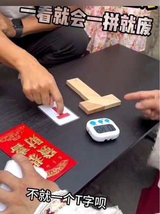 一看就会一拼就废,你能把他拼成功吗 揭秘街头拼T字形,你看懂了吗,#上热搜