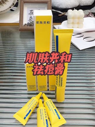 大吃大喝熬夜爆痘!还好我有这个肌肤共和的祛痘膏!膏体水润质地超好吸收!轻薄扒脸无色差!坚持用效果真的绝了!