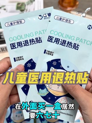 儿童医院退热贴#退热贴