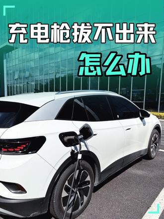 每位大众电车车主必收藏的充电枪解锁技巧#带你懂车 #用车知识 #充电枪拔不出来 #id4crozz #id3