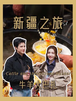 盆友~亲测来牛羊大巴扎,真的要带10个胃! #新疆#新疆美食#遇见城市 #心动打卡指南