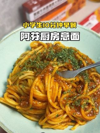 不早起 不费妈 早餐只要10分钟,就能给孩子做一碗他们最爱吃的番茄意面,超级简单 #十分钟早餐 #小学生早餐 #阿芬厨房 #意面#速食美食