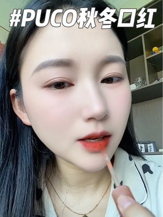 太爱哑光雾面又显色高级的口红了💄#puco唇泥 #口红推荐 #秋冬必备 #女生必备 #平价口红
