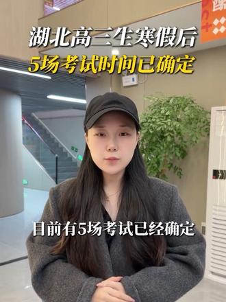 湖北高三寒假后即将迎来5场考试!#湖北高三 #高三 #武汉智学教育 #高三联考 #湖北高考