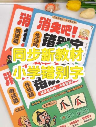 搞定小学错别字#每日分享 #养成好习惯 #童书推荐 #学习打卡ing