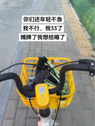 你们还年轻不急,我不行,我33了,摊牌了,我想结婚了#晚婚#催婚#骑行 #90后