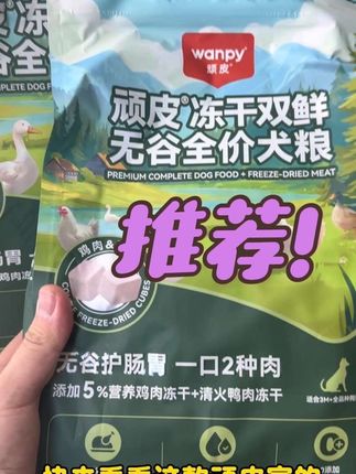 可乐无限回购的狗粮! 大品牌顽皮家的冻干双鲜无谷全价狗粮!营养好吸收!#狗粮推荐性价比高 #宠物食品 #狗粮推荐 #顽皮狗粮