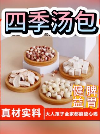 四季汤包#健康养生 #淮山茯苓莲子茨实#适合一家大小 煮粥 煲汤#视频同款点击小黄车购买