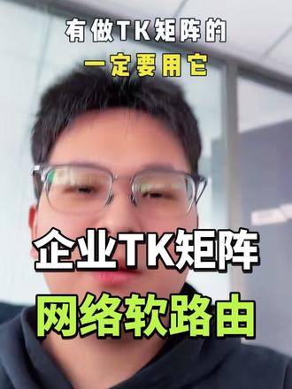 企业出海做TK矩阵神器软路由,做店群的也非常适合。#tk矩阵 #软路由 #企业出海 #干货分享