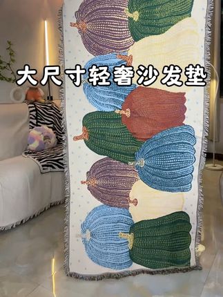 #沙发垫 #大尺寸沙发垫 #轻奢沙发垫 #防滑沙发垫 #南瓜沙发垫