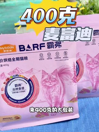 快快快,你们说小包装的试吃薅的不过瘾。大包装400克的麦富迪霸弗烘焙粮给你们安排上了,刷到就赶紧带回家哟。#养猫新手#科学养宠攻略 #麦富迪barf烘焙猫粮 #无限回购的宝藏单品 #养猫人