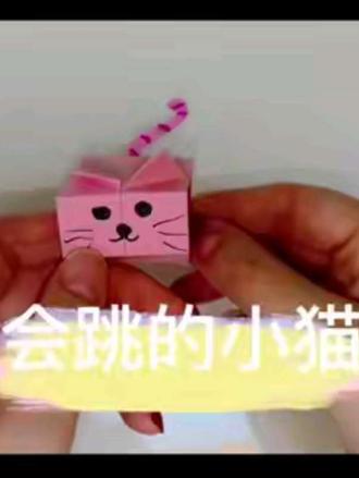 超可爱会跳的小猫折纸,简单又好玩~ #亲子手工 #幼儿园手工 #趣味简单折纸 #创作者中心 #创作灵感