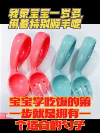 #母婴好物 #宝宝餐具 #强烈推荐 #上热搜 #种草 我家的宝宝一岁多,早早就给她买了这款勺子,现在每天吃饭都自己吃,以前吃饭要么喂完她我再吃要么我吃完再喂她,有了这款勺子后她都爱自己吃饭啦,现在基本我吃饱她也自己吃饱了