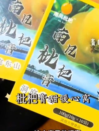 #快来一起尝个鲜 #枇杷膏 #在抖音入手的好东西#南风枇杷膏#饮品