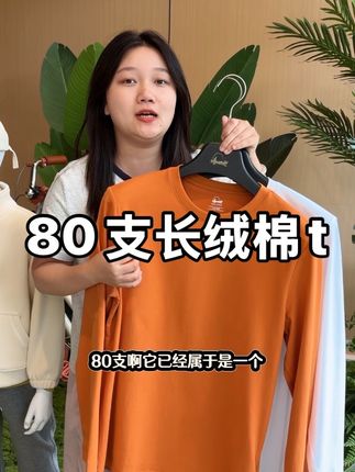 我们家今年的招牌菜80支超细长绒棉 含棉量更高上身的舒适度特别棒 外穿打底都不错喜欢的老板一定要试试#源头实力厂家 #源头工厂 #良心推荐 #霞湖世家