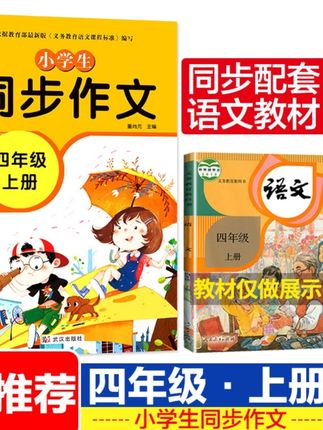【新版 四年级上册同步作文 部编人教版 语文小学生写作技巧辅导书】#新版四年级上册同步作文推荐#人教版小学写作技巧辅导书#小学四年级上册同步作文#小学作文必备资料推荐#四年级上册语文同步作文写作技巧辅导书
