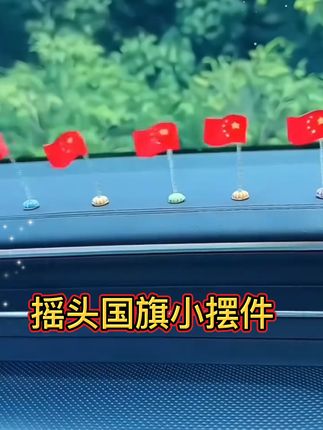 摇头国旗小摆件可爱 善良要有原则,忍让需有限度。教孩子体面表达情绪、坚定捍卫边界,才是行走人间的生存铠甲#育儿智慧 #孩子社交能力培养 #教育心得#亲子教育 #教会孩子自我保护