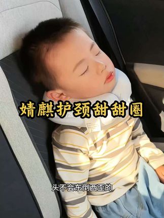 经常带孩子出去玩的,这个长途睡觉神器真的可以安排上,孩子上车倒头就睡!不会东倒西歪睡睡起来还难受了!360度支撑超舒服!#婧麒甜甜圈护颈枕 #儿童车载睡觉神器 #宝妈分享 #车载好物 #母婴好物