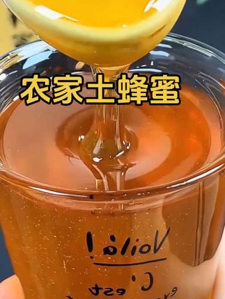 #农家土蜂蜜 #深山土蜂蜜 #天然蜂蜜