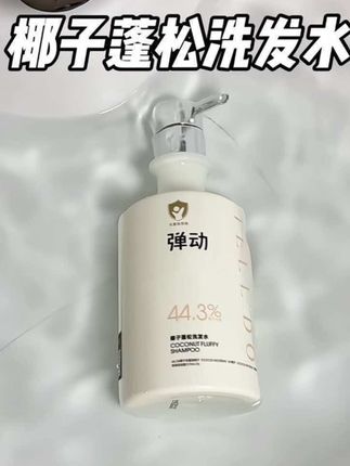 第一次见把椰子做到洗发水里的!油扁塌头真的离不开它#控油蓬松 #高颅顶 #洗发水推荐 #弹动洗发水