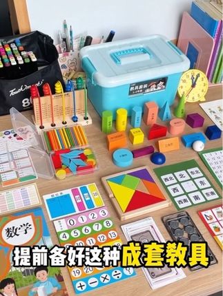 马上一年级的小朋友记得提前准备这些数学教具! 趁现在有现货赶紧冲!过几天开学不是断货就是预售上课要用来不及#一年级 #数学教具 #开学必备 #学习用品 #小学数学