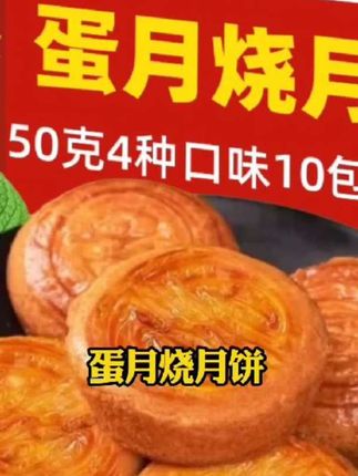 #蛋月烧月饼#月饼 #好物推荐