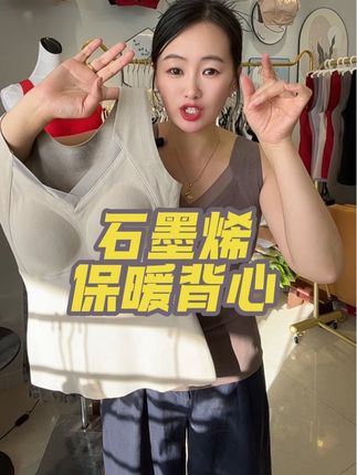 #石墨烯保暖 背心