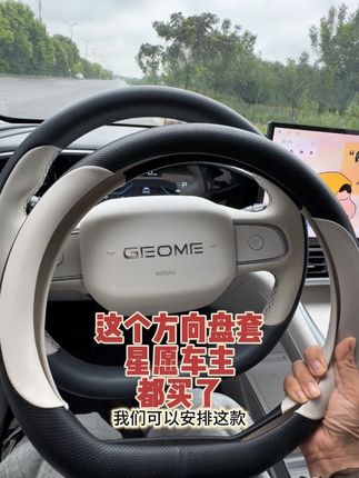 吉利星愿专用方向盘套来啦,和原厂一样的设计搭配 这样就算弄脏发黄也不用心疼了,用个两年换个新的就行!#吉利星愿方向盘套#吉利星愿#新能源汽车 #汽车用品