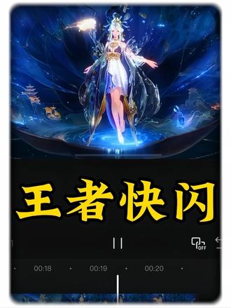 恭喜你学会了“王者快闪”#剪映 #剪辑教程 #王者农药 #王者快闪 #嫦娥