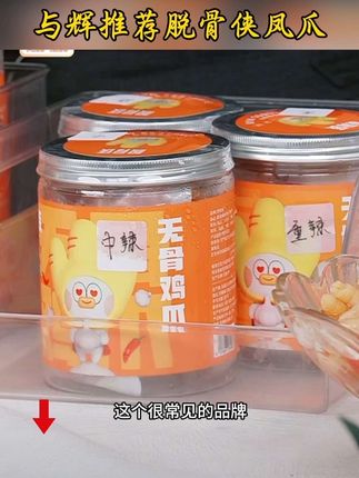 #与辉同行 推荐脱骨侠无骨凤爪,固形物含量60%,现做现发,日期新鲜#无骨鸡爪 #脱骨侠 #休闲零食 #脱骨鸡爪