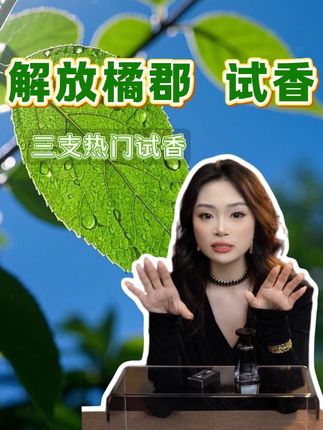 法国高奢香水 【解放橘郡 试香】 三支买到就是赚到的解放橘郡带喷头试香,其中两支还是高定系列的试香。19.9元到手3支共6ml香水,共三个味道。 #香水 #香水推荐 #香水试香 #解放橘郡 #解放橘郡香水
