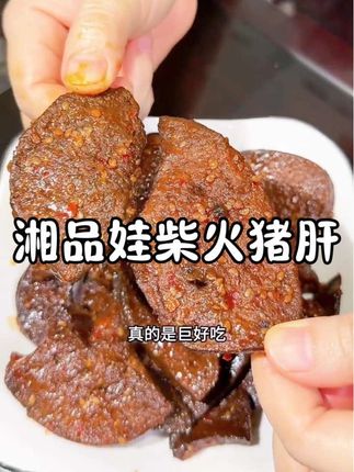 姐妹们,这款柴火猪肝真的香香辣辣的,不管是追剧还是当下酒菜,真的绝了巨好吃#湘品娃 #柴火猪肝#好吃到停不下来 #下酒菜 #好物推荐🔥