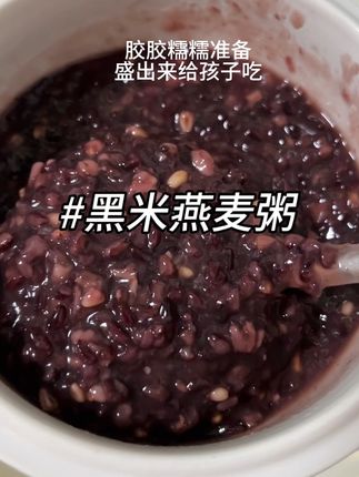 #黑米燕麦粥 好好吃啊,强推荐! #燕麦片 #燕麦的神仙吃法 -#燕麦粥 #营养早餐
