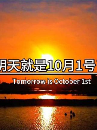 明天就是10月1号了,也是一年一度的国庆节,记得在明天13:14分给你最爱的人,发一句1 0 1 1 3 1 4,因为1 0 1 3 1 4 的寓意是,我会十年如一日的爱你。#情感共鸣 #国庆