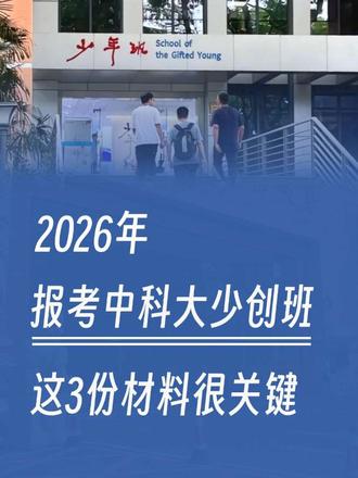 报考2026年科大少创班,这些报名材料很关键!#安徽 #中科大 #中科大少年班 #升学规划 #理学优课
