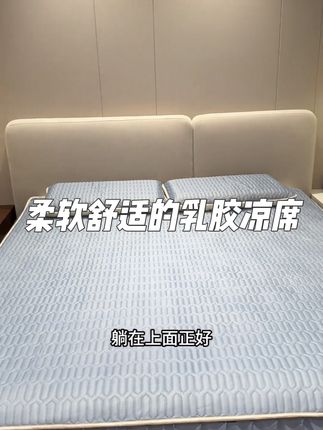 去年大家都喜欢的乳胶凉席三件套,很多姐妹催着还想要,今天它来了!而且比去年多了几个花色,可选择性更多#乳胶凉席#床上用品 #凉席 #冰丝席 #空调被