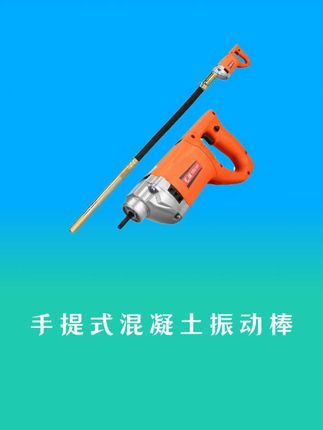 手持式震动棒,携带更加方便,而且手持式震动棒小巧灵活,轻松上手。#五金工具 #建筑用工具 #工程施工现场 #工好物推荐