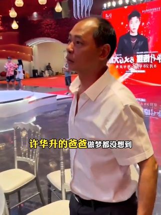 许华升的爸爸做梦都想不到自己儿子如此成功#许华升 #红酒 #干红 #葡萄酒 #好喝不贵