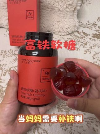 女孩子把铁元素重视起来 真的比什么都强 每天只需几块钱 #五个女博士 #五个女博士富铁软糖 三瓶囤超划算