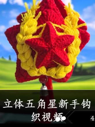 立体五角星新手钩织视频#毛线钩织 #五角星