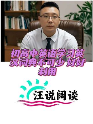初高中英语学习英汉词典不可少 好好利用#英汉词典